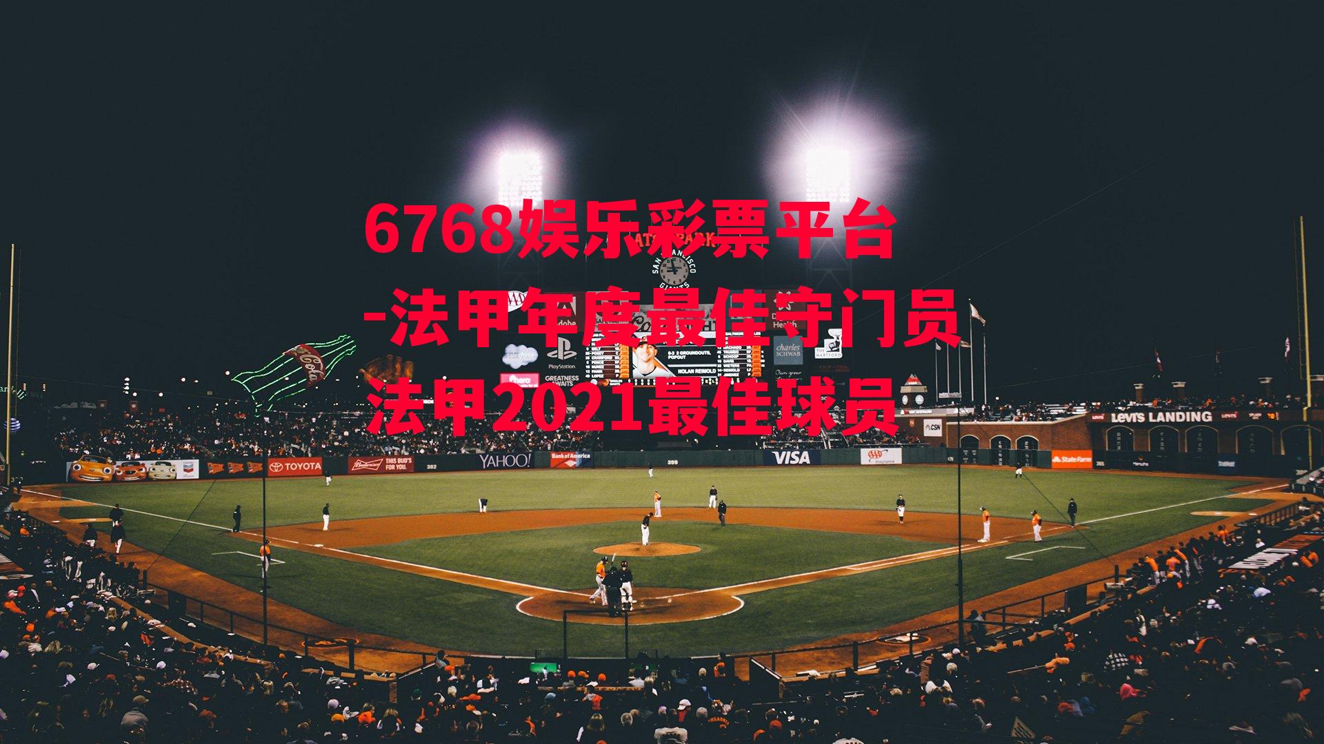 法甲年度最佳守门员法甲2021最佳球员